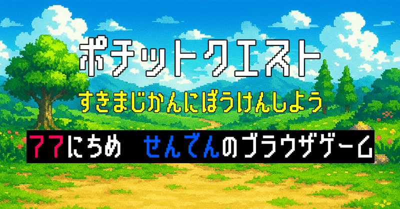 宣伝のブラウザゲーム「ポチットクエスト」の運営キロク~77日目~