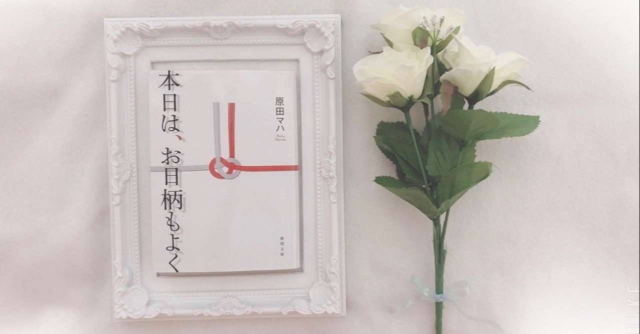 読書感想文 本日は お日柄もよく 原田マハ K Note