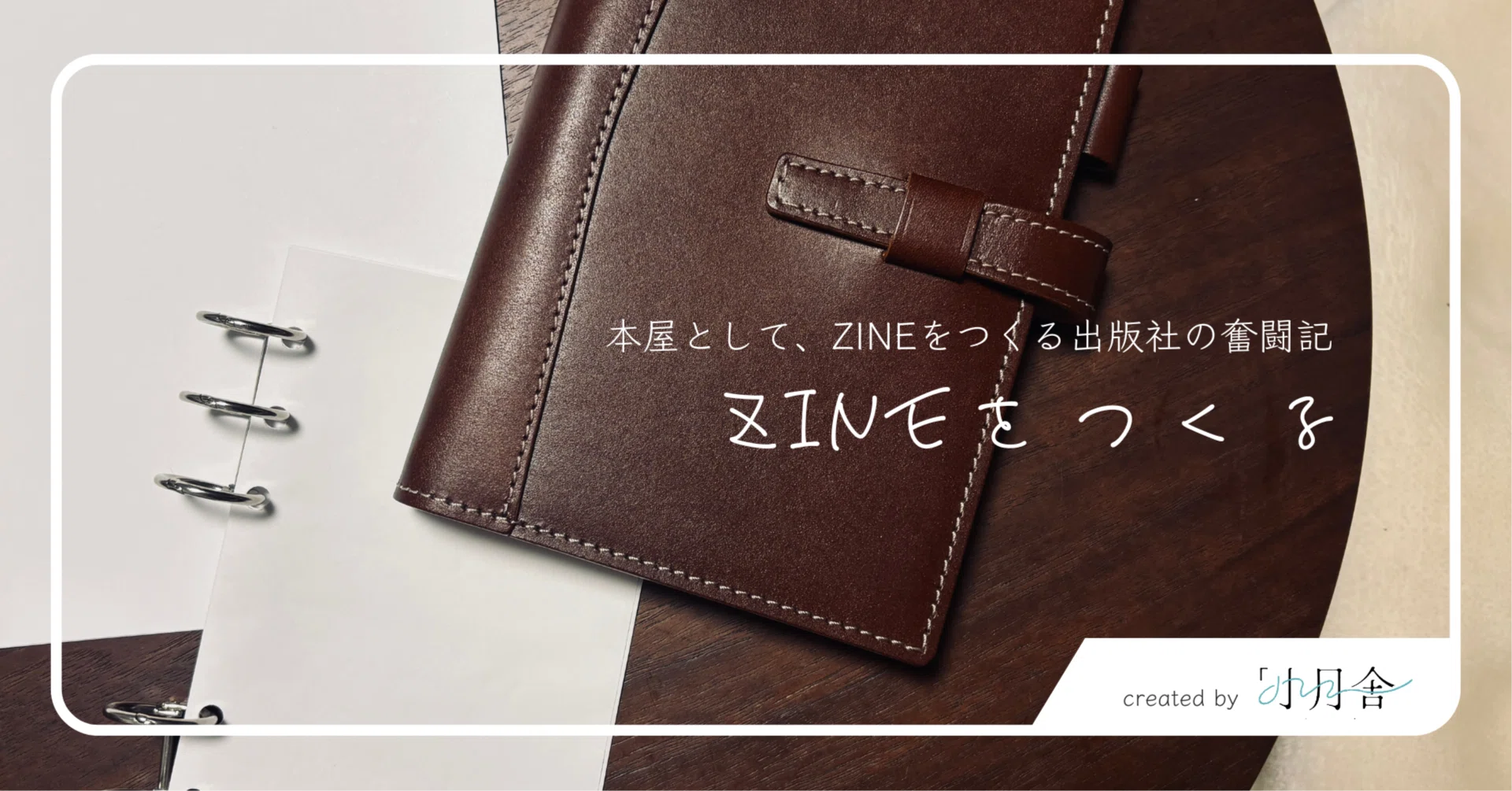 ZINEフェスに向けたZINEづくり｜手帳に挟める本リフィルを作ってます
