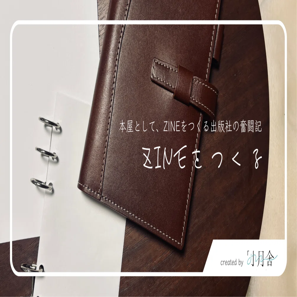ZINEフェスに向けたZINEづくり｜手帳に挟める本リフィルを作ってます