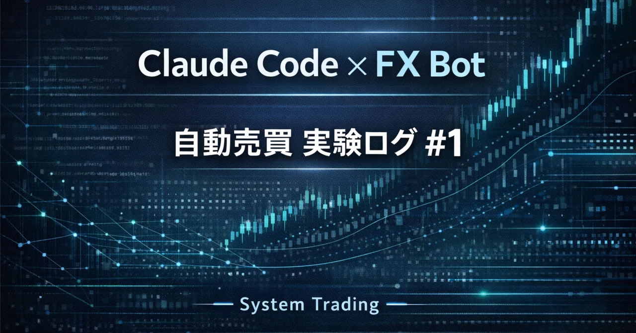 Claude CodeでFX自動売買Botは成立するのか?月数万円プラスを目指す実験ログ①|Pikas