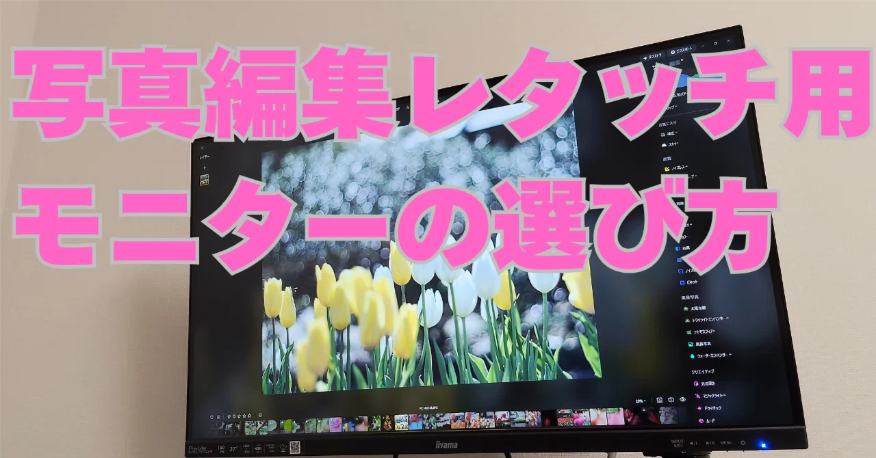 レタッチ用モニターの最適解はこれだった｜om_fun