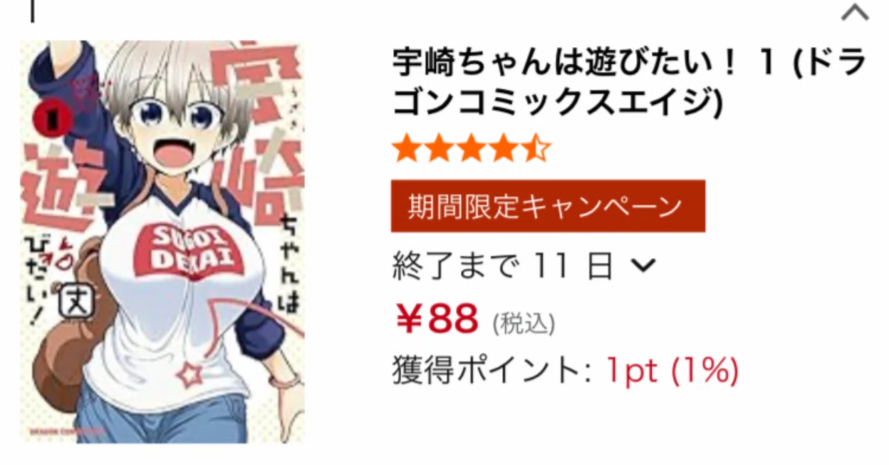 Kindleセール：ウザカワの決定版！「宇崎ちゃんは遊びたい！」が大幅