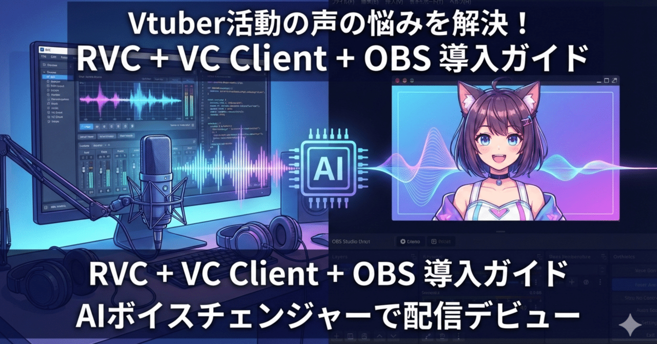 バ美肉Vtuber】身バレしたくない人のためのRVCボイスチェンジャー×OBS