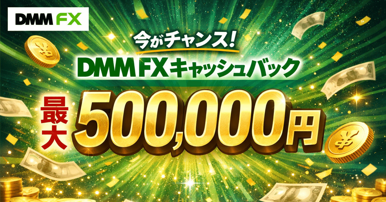 最新版】DMM FXキャッシュバック完全ガイド｜最大50万円もらう条件と注意点まとめ｜そら｜AI副業