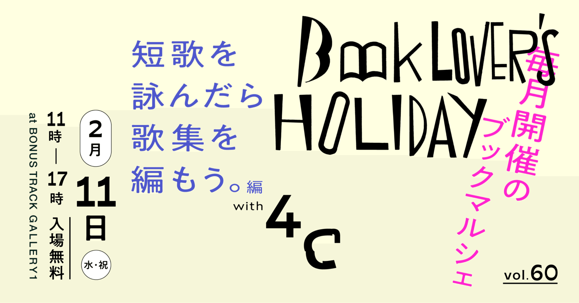 BOOK LOVER'S HOLIDAY vol.60「短歌を詠んだら歌集を編もう。編」 with