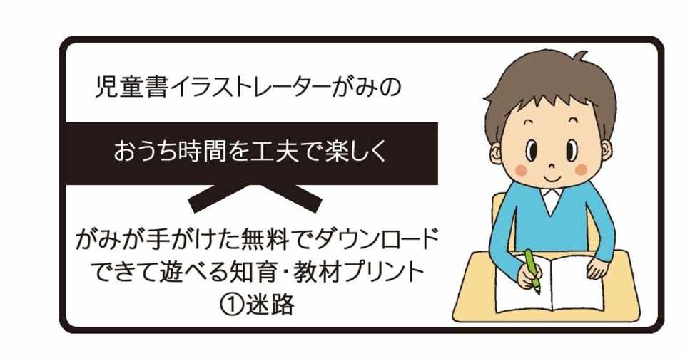 がみが手がけた無料でダウンロードできて遊べる知育 教材プリント 迷路 イラストレーターがみ Note