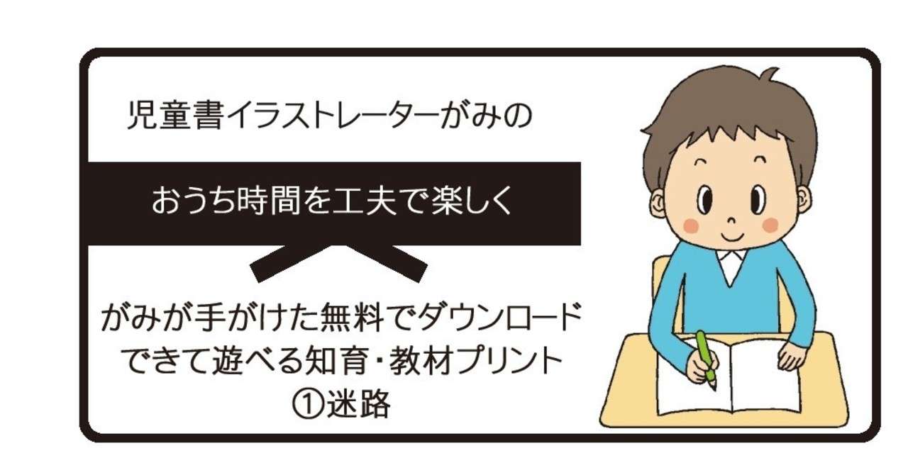 がみが手がけた無料でダウンロードできて遊べる知育 教材プリント 迷路 イラストレーターがみ Note