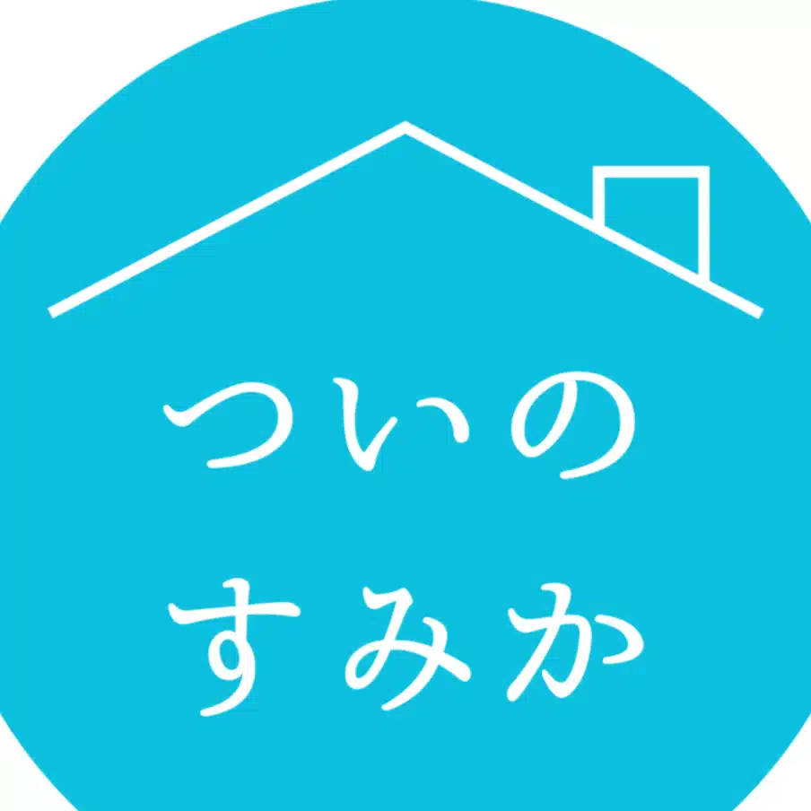 ついのすみか｜終の栖