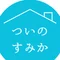 ついのすみか|終の栖
