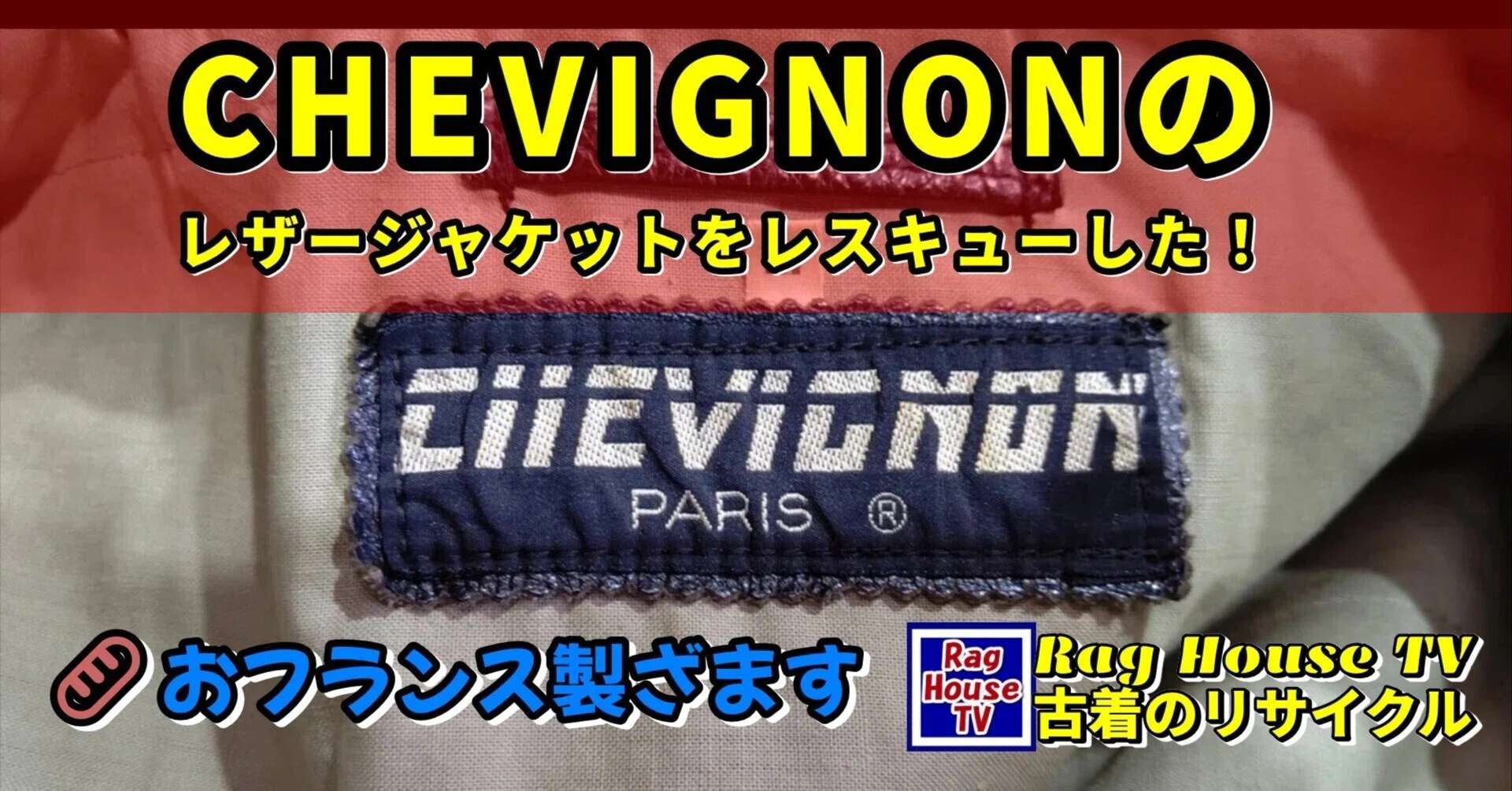 CHEVIGNONのレザージャケットをレスキューした！🥖おフランス製ざます