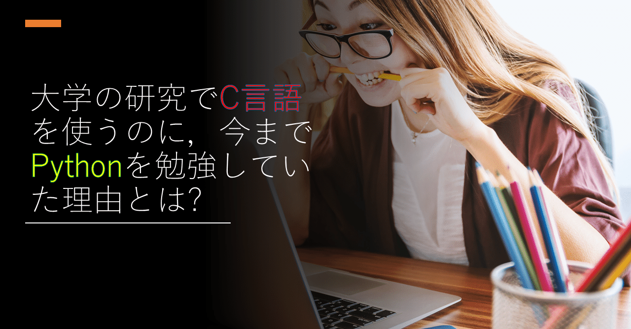 大学の研究でc言語を使うのに 今までpythonを勉強していた理由とは ゆうき 画像処理 Webサイト制作 Note 大学の研究でc言語を使うのに 今までpythonを勉強していた理由とは ゆうき 画像処理 Webサイト制作 Note