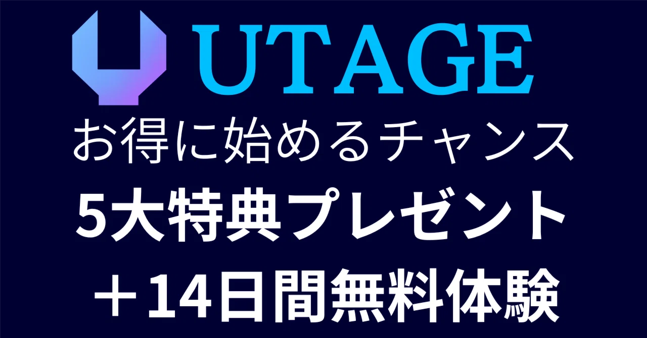 2026年版】無料特典！UTAGEをお得に始めるチャンス【5大特典プレゼント