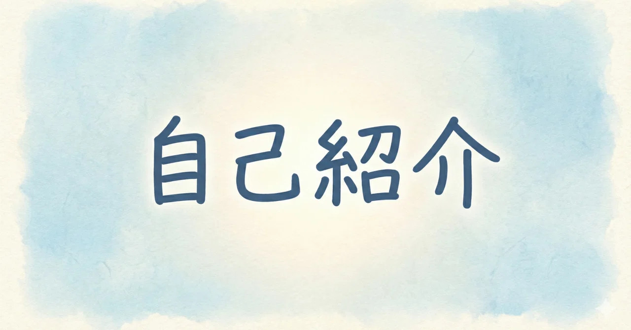 Self-Introduction | Social yet Introverted｜まりも｜「適性」重視のキャリアアドバイザー