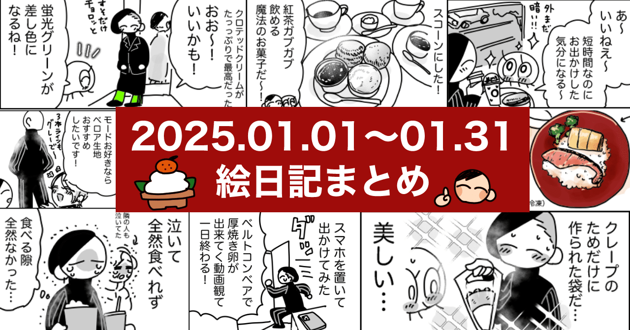 2026.01.01〜01.31】絵日記まとめ｜草野