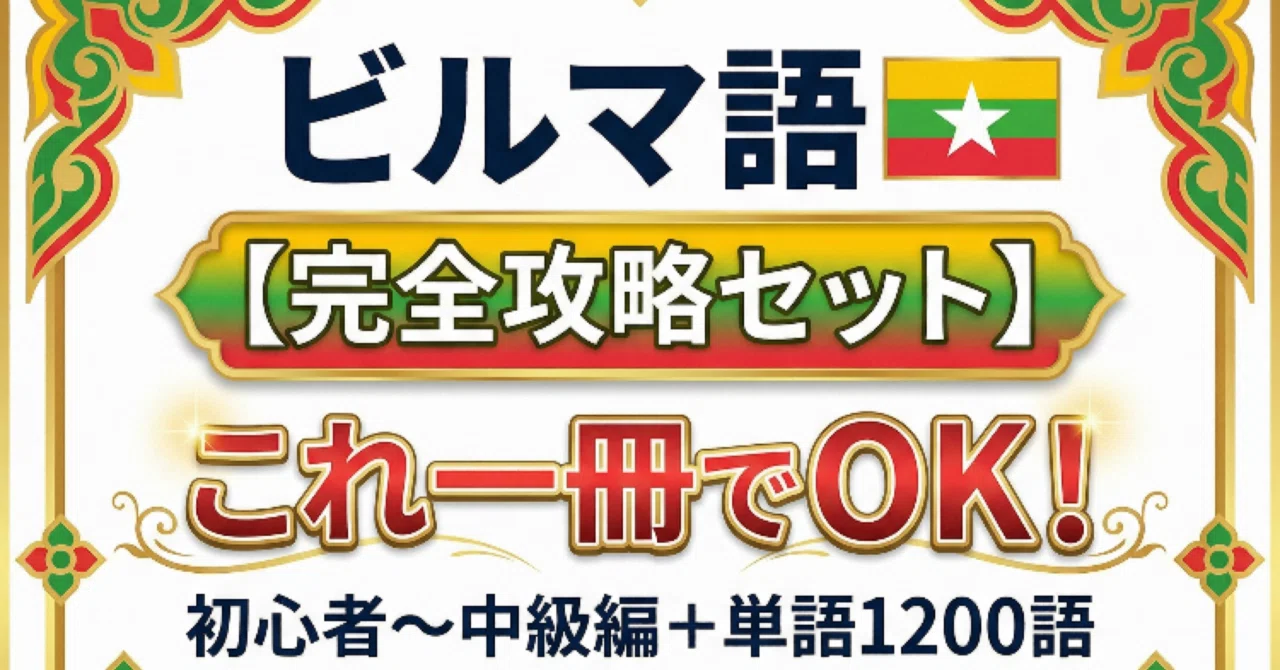 ビルマ語一冊でOK！【完全攻略セット】初心者〜中級編+単語1200語171