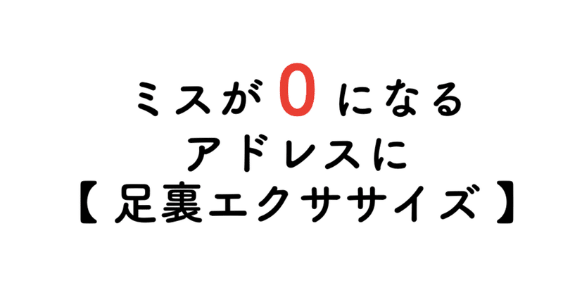 しっくりくるアドレスの作り方 ゴルフ専門トレーナーyuzu Note しっくりくるアドレスの作り方 ゴルフ専門トレーナーyuzu Note