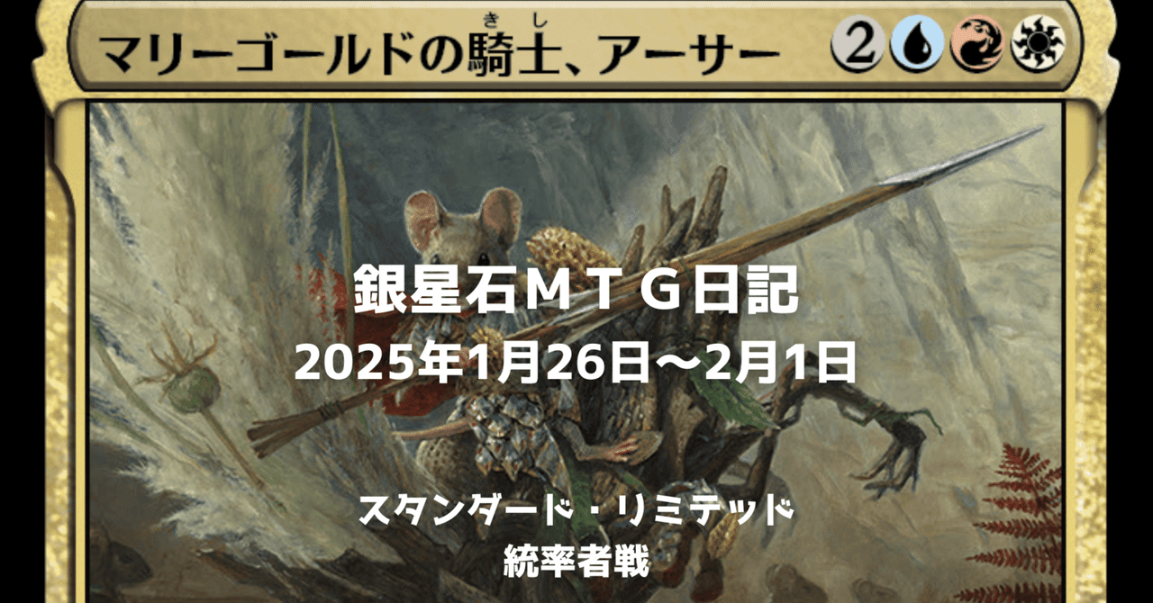 銀星石MTG日記2025年01月26日～02月01日｜銀星石