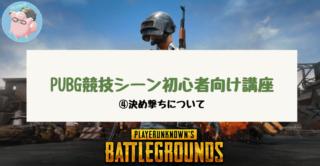 Pubg競技シーン初心者向け講座 決め撃ちについて Giepie Note