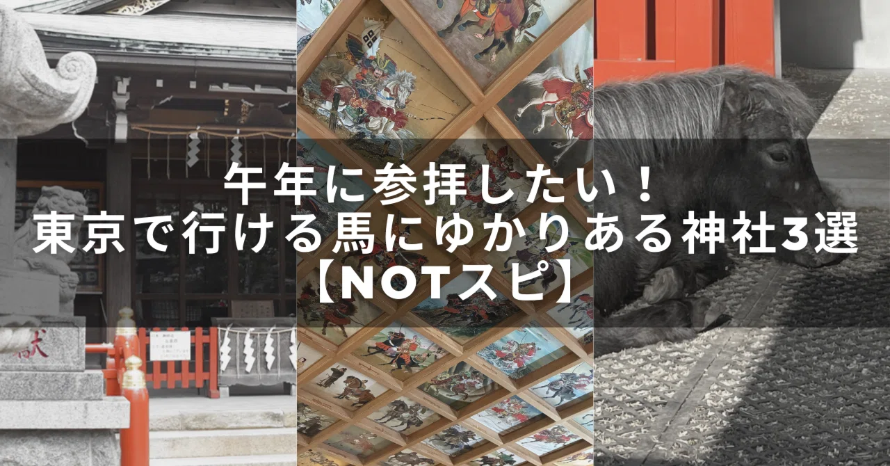馬 神社 東京