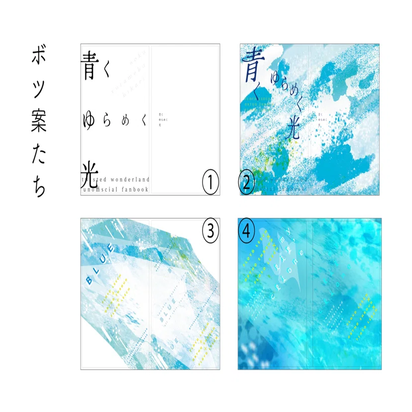 【a。様ページ】♡♡ リクエスト作品 くそダサいラフからお気に入り表紙ができるまで｜同人誌の表紙デザイン