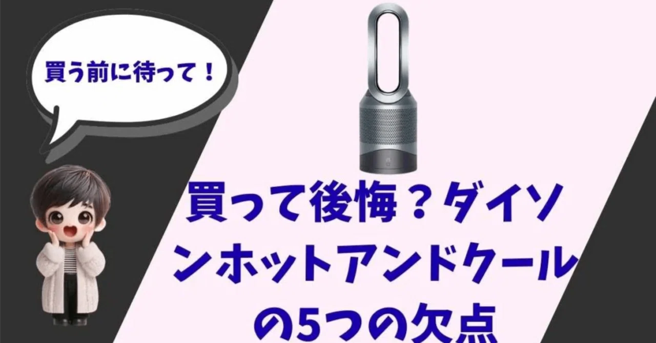 実測】ダイソンホットアンドクールの電気代はヤバい？冬に1ヶ月使い