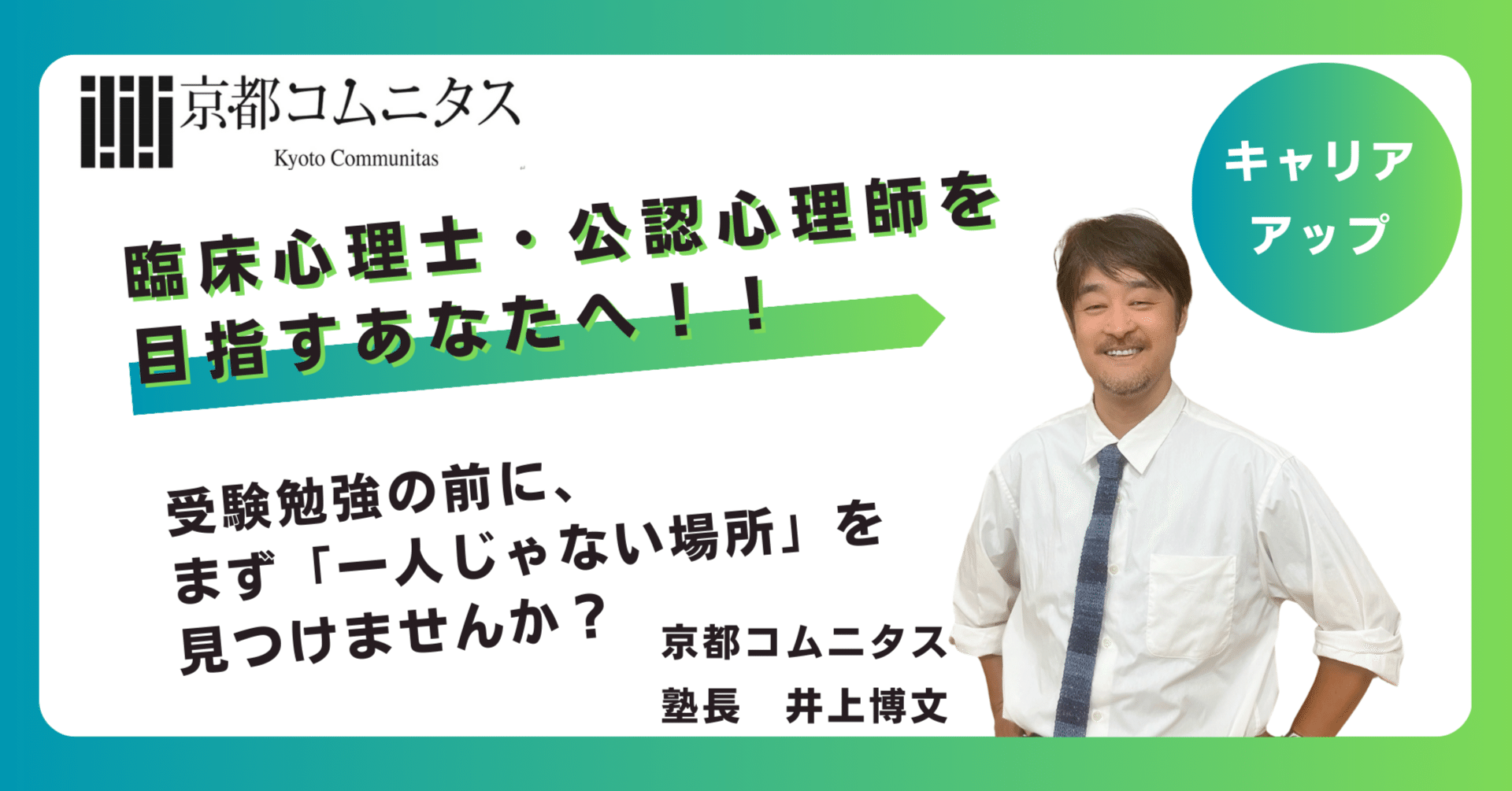 心理系大学院予備校】臨床心理士・公認心理師を目指すあなたへ——受験