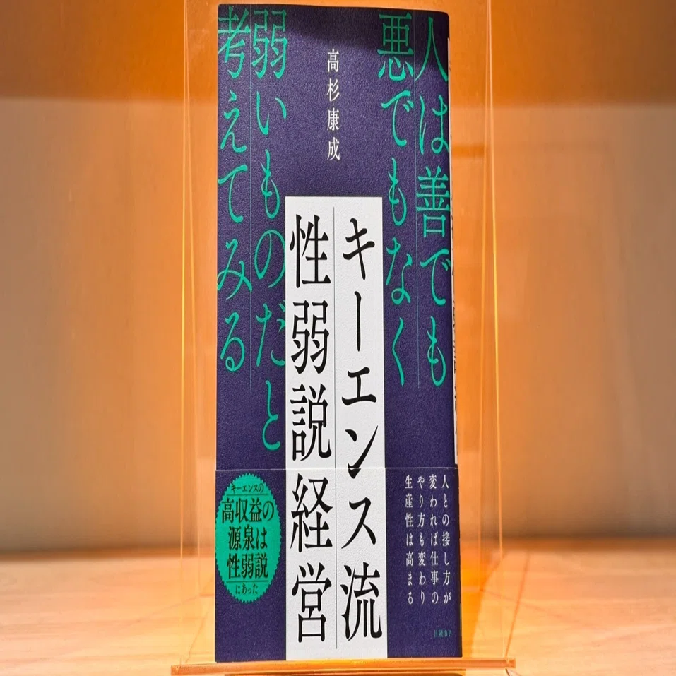068 人を信じない、だから仕組みを作る ――『キーエンス流 性弱説経営