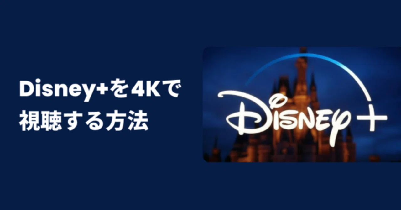 Disney+を4Kで視聴する方法まとめ｜ナツキ映画小部屋