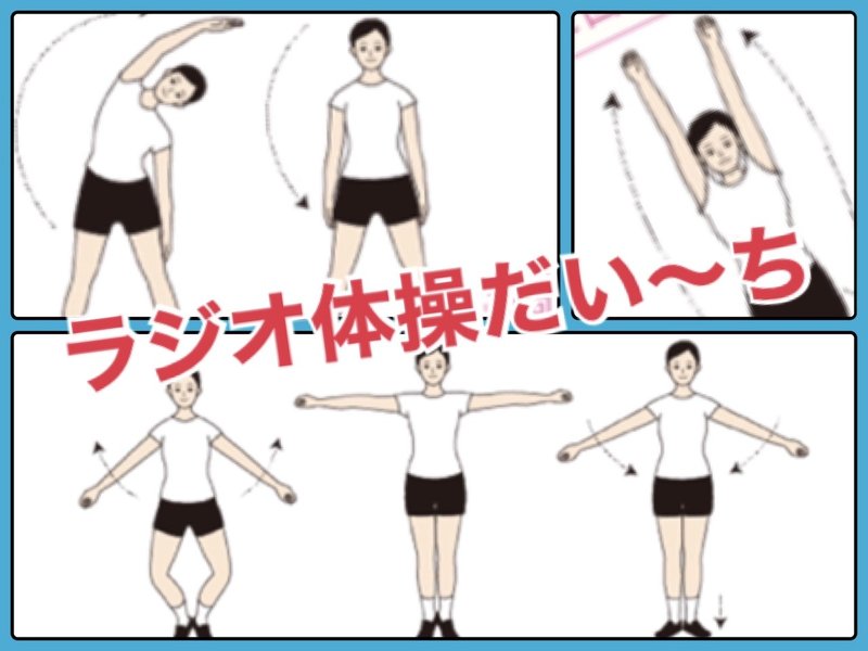 Stay Home ラジオ体操を始める Ryoju Note