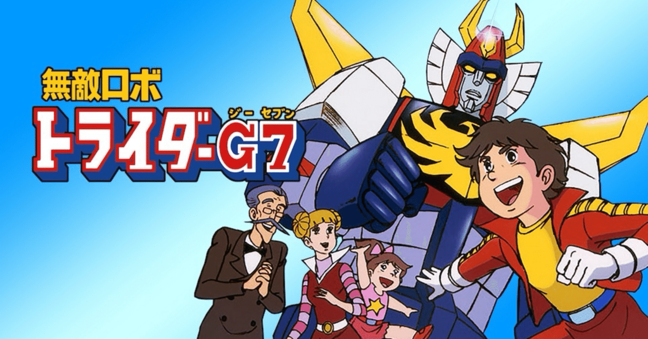 無敵ロボトライダーG7 音楽集　CD２枚組　廃盤 Amazon Music - たいらいさおの無敵ロボ トライダーG7 オリジナル
