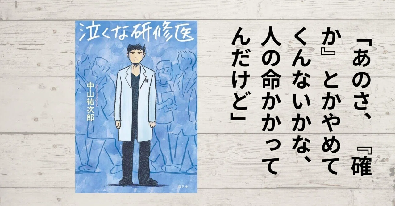 応援読書.vol-31.泣くな研修医】「何もできない自分」に絶望している 