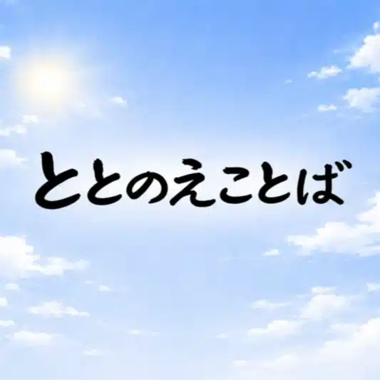 豊か識【ととのえことば】