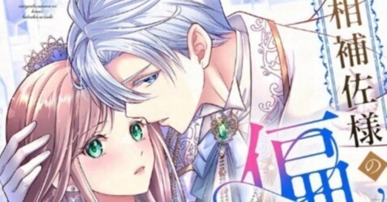 漫画原作／一般配信・コミック最新話】竜族×人族「宰相補佐様の偏愛 