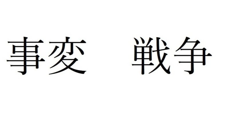 事変と戦争の違いとは Invincible Hound Note