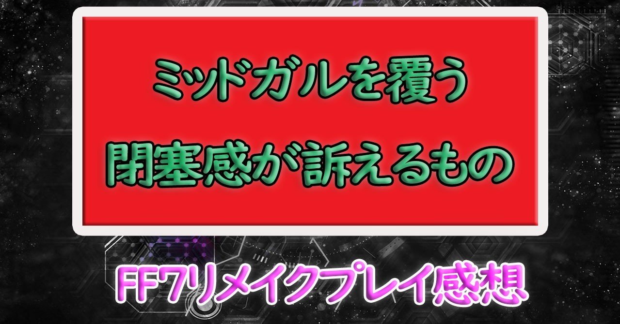 Ff7リメイク ミッドガルを覆う閉塞感が訴えるもの ネタバレ感想 宍戸シュウヤ Note Ff7リメイク ミッドガルを覆う閉塞感が訴えるもの ネタバレ感想 宍戸シュウヤ Note