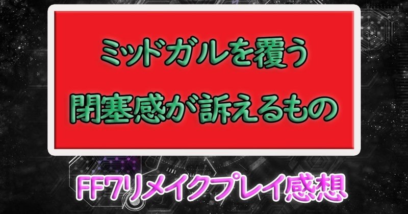 Ff7リメイク ミッドガルを覆う閉塞感が訴えるもの ネタバレ感想 宍戸シュウヤ Note