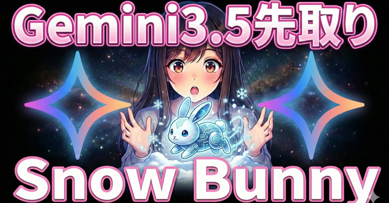 Googleの次世代AI「Gemini 3.5 Snow Bunny」が示す未来——3,000行コード