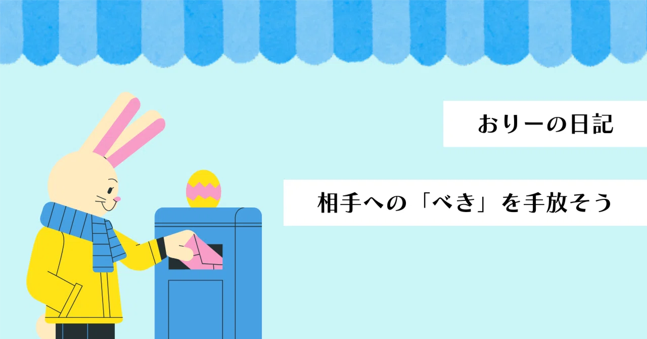「べき」を取り払うと、少しラクになるよ|おりー/ひとり事務員@社労士事務所
