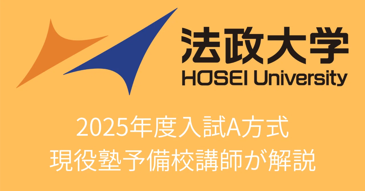 法政大学2025年度入試 A方式（3）｜まてん郎