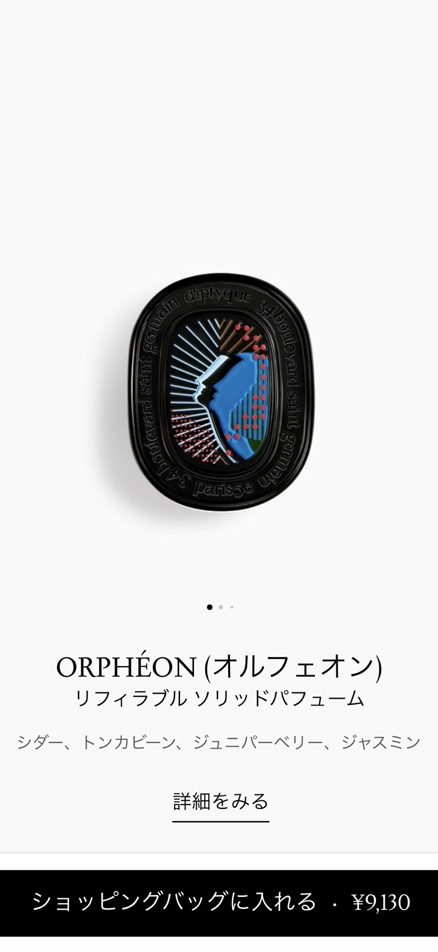 DIPTYQUE ORPHÉON ソリッドパフュームの超個人的感想｜Y美