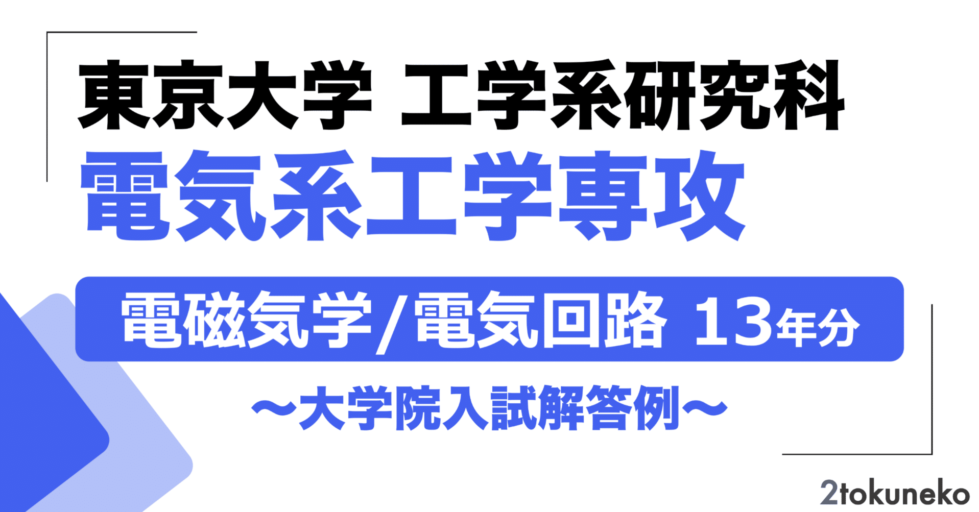 2026年度】東京大学大学院 電気系工学専攻 【電磁気学+電気回路】 2012