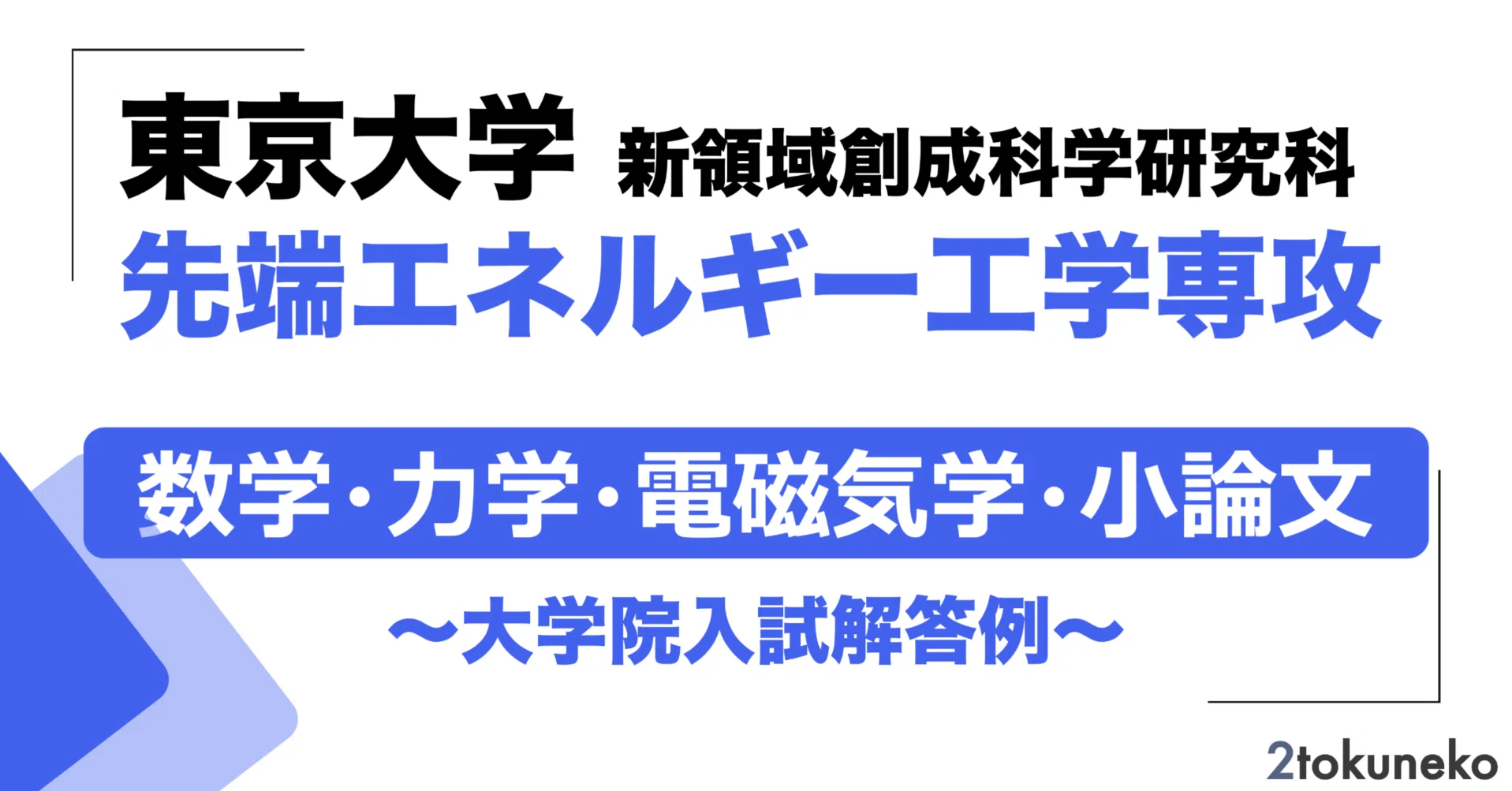 2026年度】東京大学 先端エネルギー工学専攻【小論文例＋数学+電磁気学