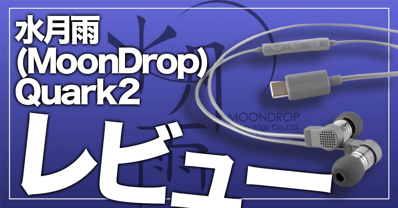 安さに釣られて…！USB-C対応イヤホン、水月雨(MoonDrop)Quark2レビュー
