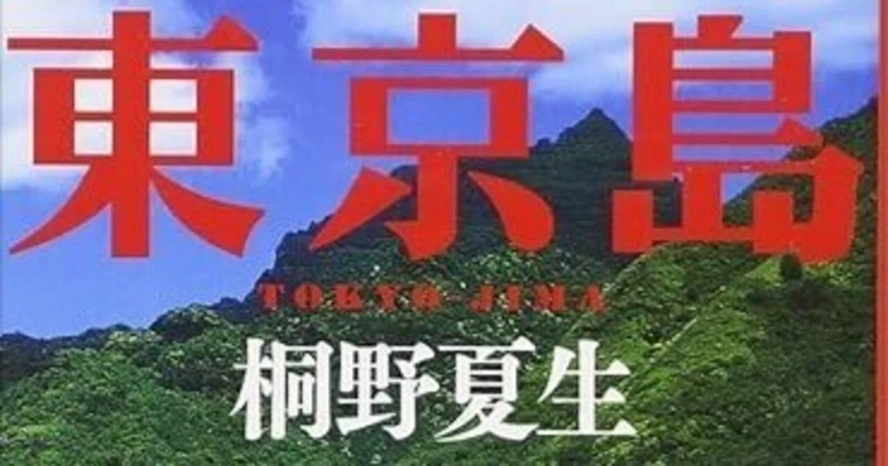 桐野夏生『東京島』（新潮文庫）｜田原弘毅（構成T）
