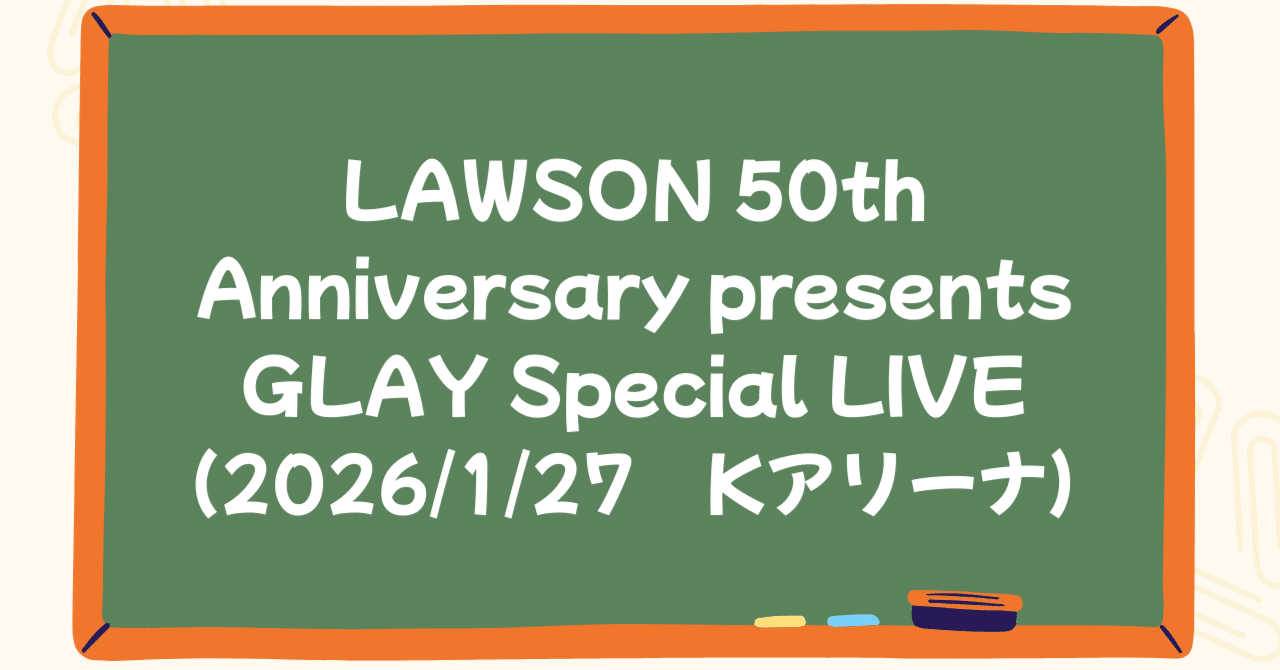 GLAY LIVE（2026/1/27）Kアリーナ｜ひろ