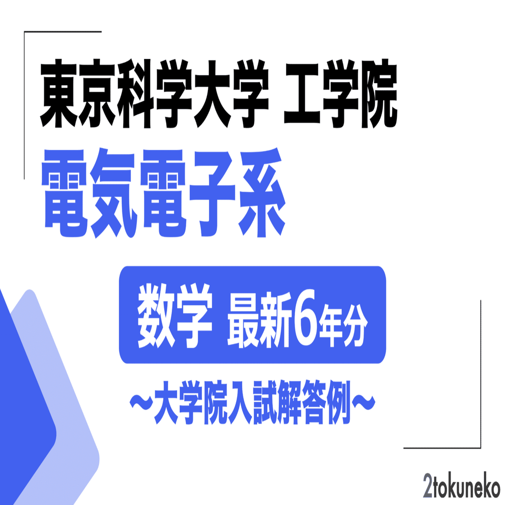 2026年度】 東京科学大学(東工大) 電気電子系 2018~2024【数学】院試