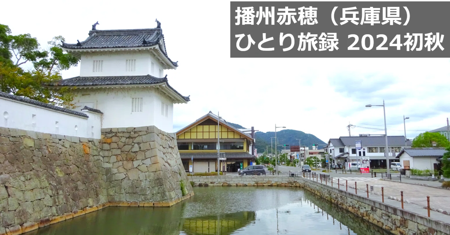 播州赤穂（兵庫県）ひとり旅録2024初秋【日帰り】｜ハラモンのひとり旅録