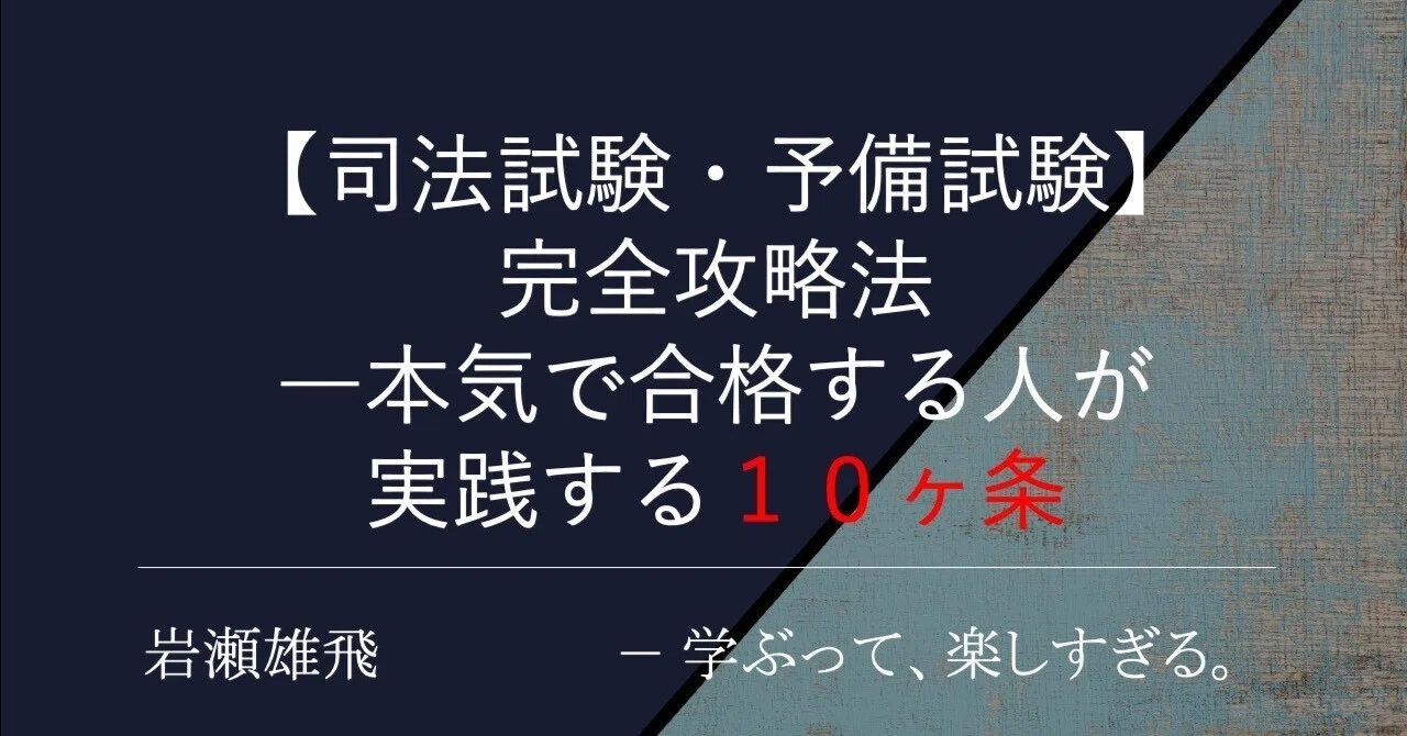 司法試験・予備試験 完全攻略法 ―本気で合格する人が実践する10ヶ条
