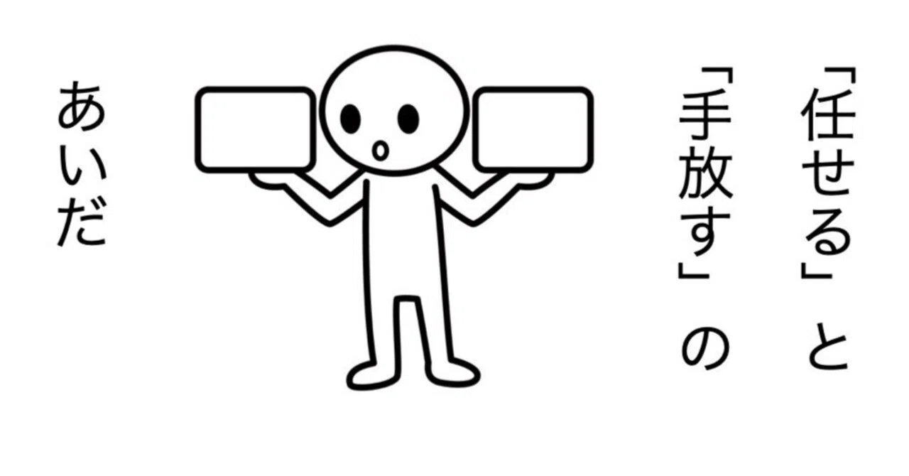 #626 「任せる」と「手放す」のあいだ。｜kuuie | 質問力マニア